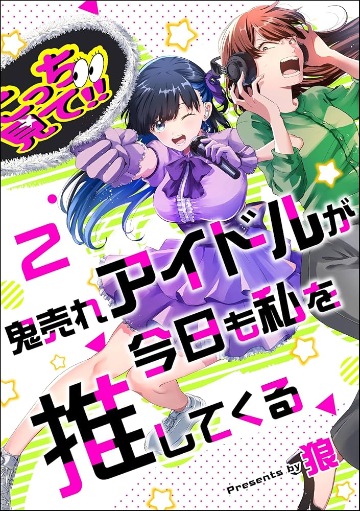 Amazon.co.jp: 鬼売れアイドルが今日も私を推してくる（分冊版